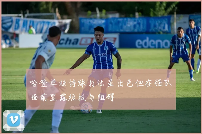 哈登单核持球打法虽出色但在强队面前显露短板与阻碍