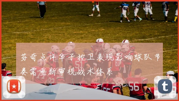 芬奇点评华子控卫表现影响球队节奏需重新审视战术体系