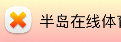 半岛在线体育网 Logo