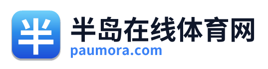 半岛在线体育网